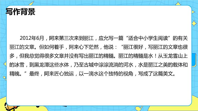 20.一滴水经过丽江 课时1 初中语文人教部编版（五四制）八年级下册课件PPT06