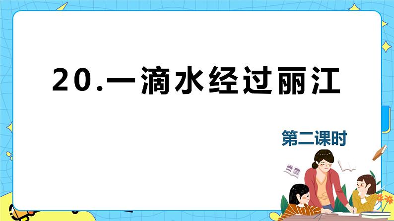 20.一滴水经过丽江 课时2 初中语文人教部编版（五四制）八年级下册课件PPT01