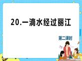 20.一滴水经过丽江 课时2 初中语文人教部编版（五四制）八年级下册课件PPT