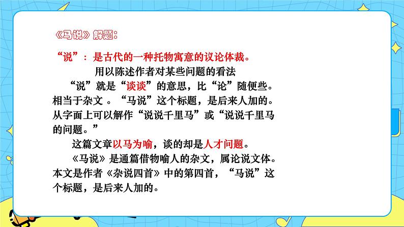 第六单元23马说 课件 初中语文人教部编版（五四制）八年级下册第4页