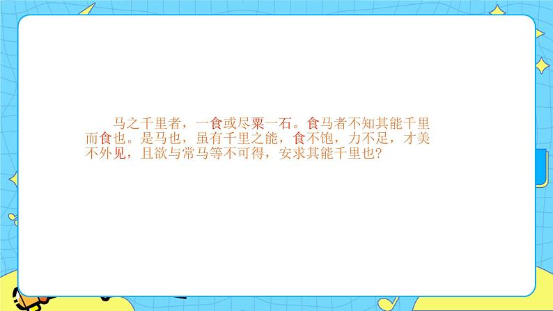 第六单元23马说 课件 初中语文人教部编版（五四制）八年级下册第6页