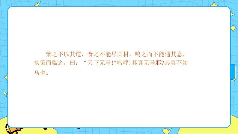 第六单元23马说 课件 初中语文人教部编版（五四制）八年级下册第7页