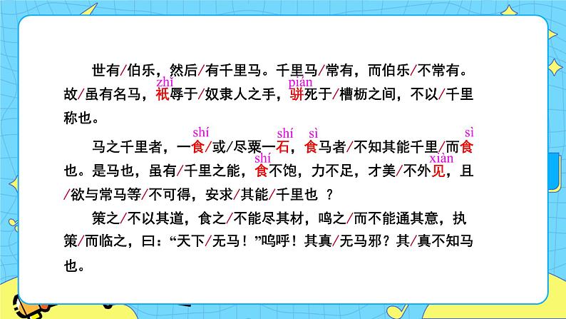 第六单元23马说 课件 初中语文人教部编版（五四制）八年级下册第8页