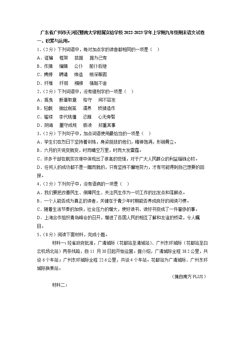 广东省广州市天河区暨南大学附属实验学校2022-2023学年九年级上学期期末考试语文试卷(含答案)01