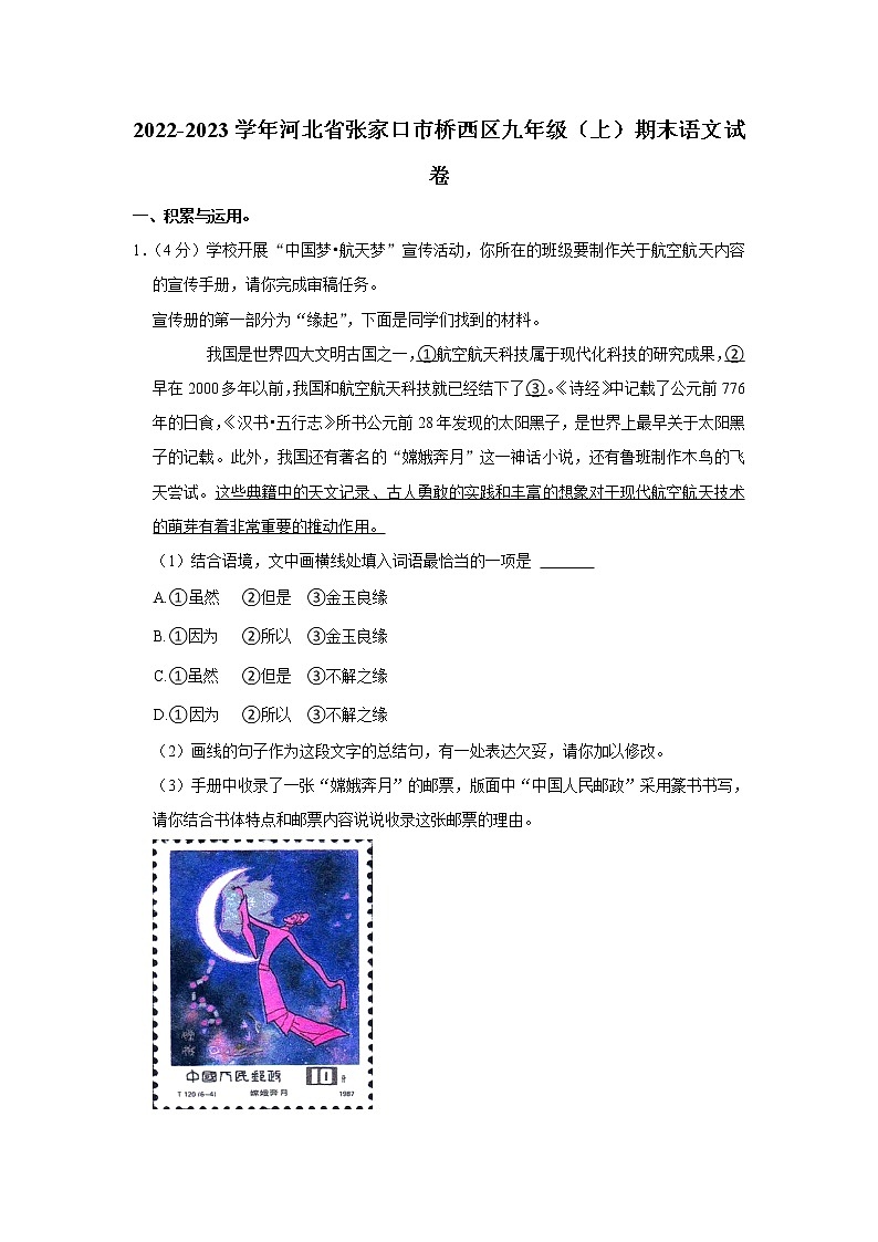 河北省张家口市桥西区2022-2023学年九年级上学期期末考试语文试卷(含答案)第1页