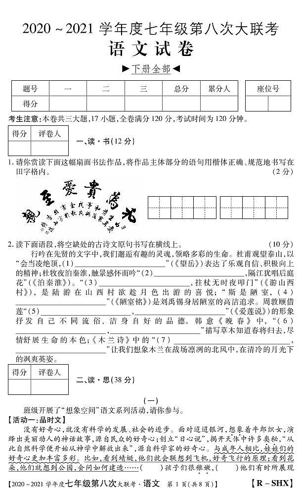 山西省2020-2021学年七年级下第八次大联考（人教版）语文试卷（PDF版）01