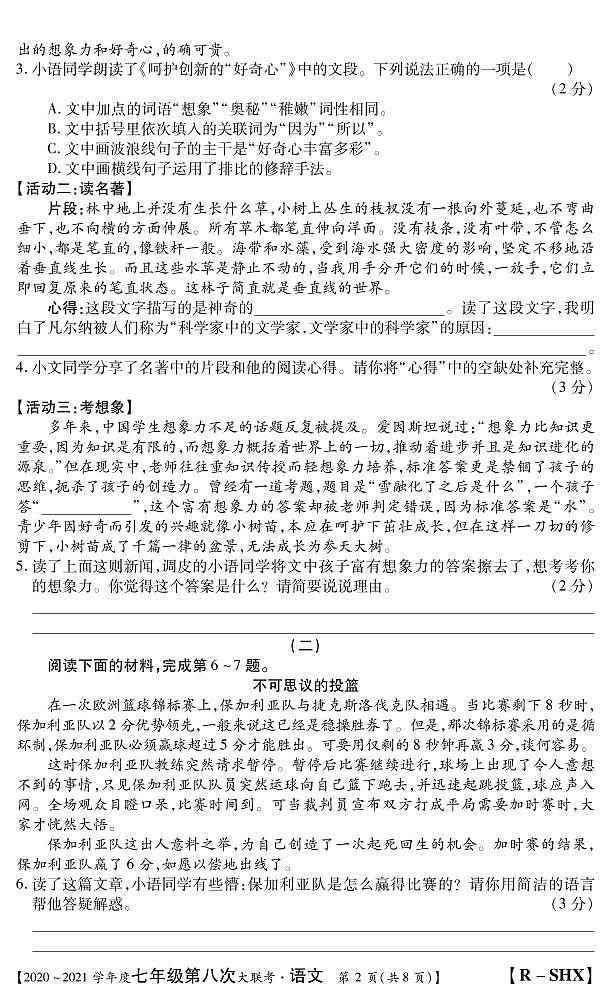 山西省2020-2021学年七年级下第八次大联考（人教版）语文试卷（PDF版）02