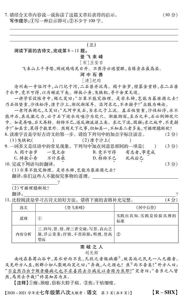 山西省2020-2021学年七年级下第八次大联考（人教版）语文试卷（PDF版）03