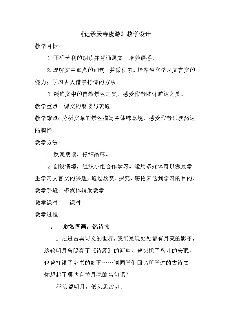 初中语文部编版八年级上册11 短文二篇 《记承天寺夜游》教学设计01