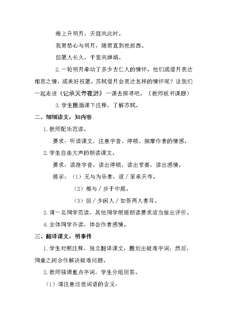 初中语文部编版八年级上册11 短文二篇 《记承天寺夜游》教学设计第2页
