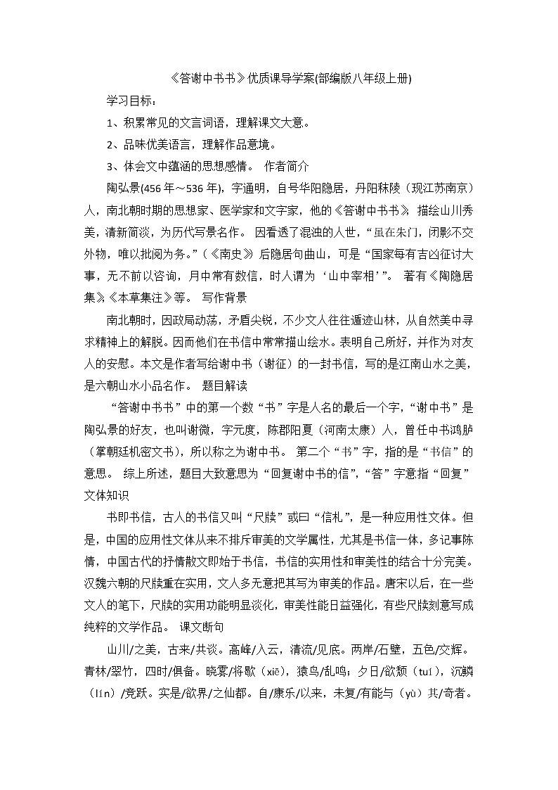 初中语文部编版八年级上册11 短文二篇《答谢中书书》优质课导学案第1页