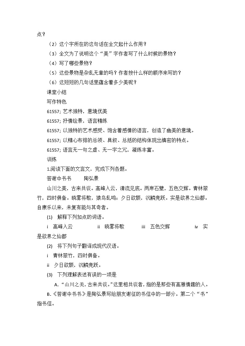 初中语文部编版八年级上册11 短文二篇《答谢中书书》优质课导学案第3页