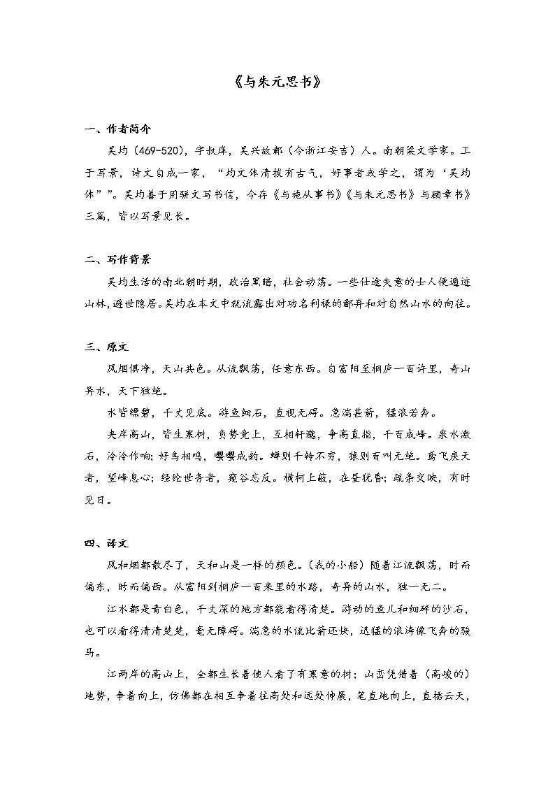 初中语文部编版八年级上册12《与朱元思书》学案第1页
