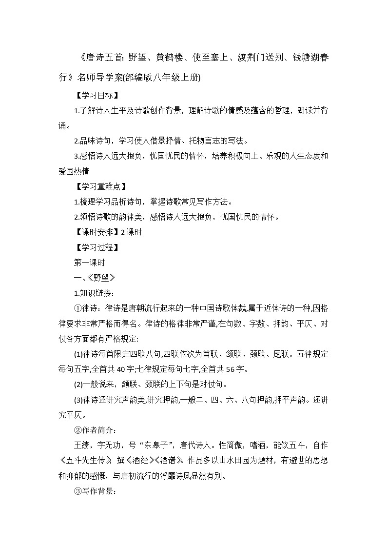 初中语文部编版八年级上册13 唐诗五首 《野望、黄鹤楼、使至塞上、渡荆门送别、钱塘湖春行》名师导学案01