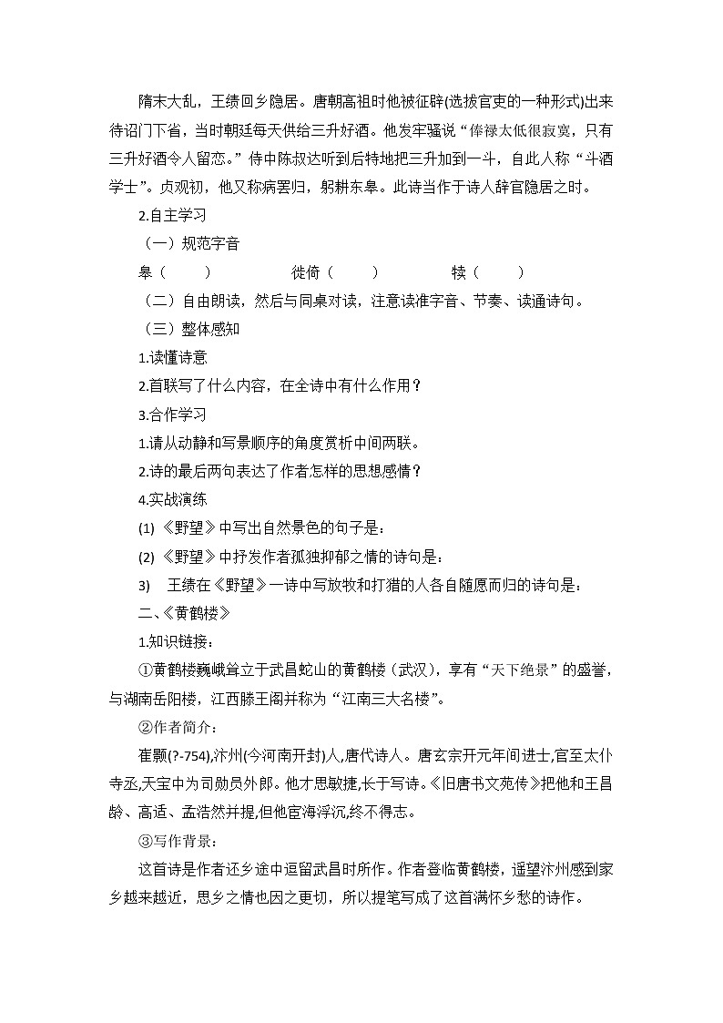 初中语文部编版八年级上册13 唐诗五首 《野望、黄鹤楼、使至塞上、渡荆门送别、钱塘湖春行》名师导学案02