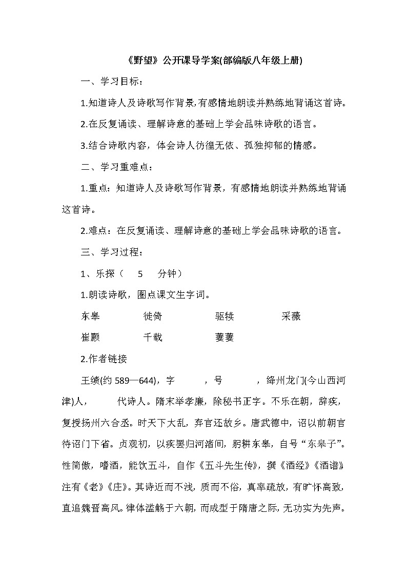 初中语文部编版八年级上册13 唐诗五首 《野望》公开课导学案01