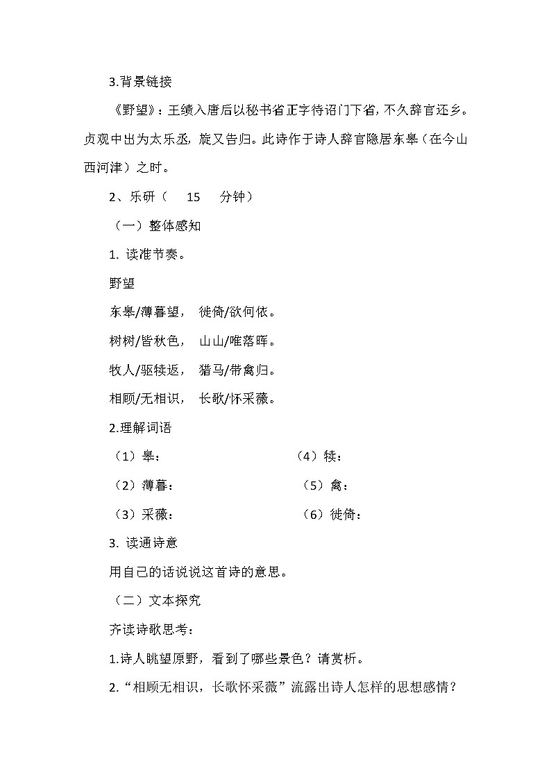 初中语文部编版八年级上册13 唐诗五首 《野望》公开课导学案02