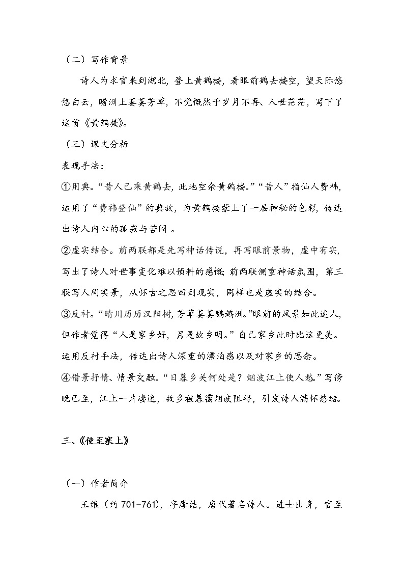 初中语文部编版八年级上册13 唐诗五首 学案03