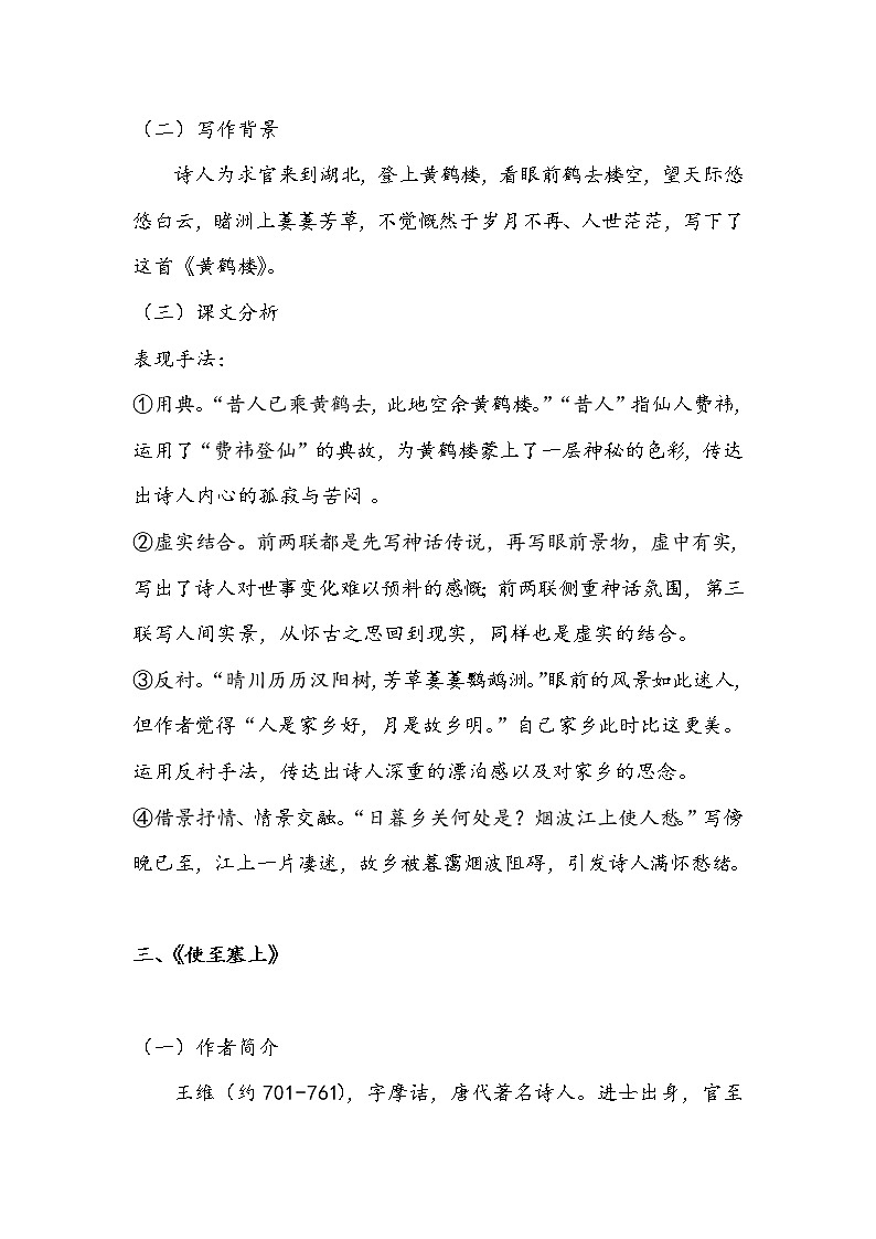 初中语文部编版八年级上册13 唐诗五首 学案03