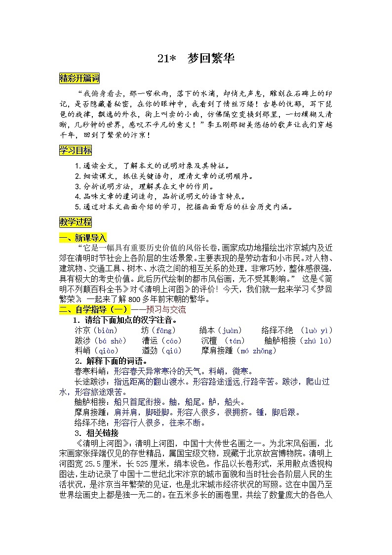 初中语文部编版八年级上册22  梦回繁华  教案第1页