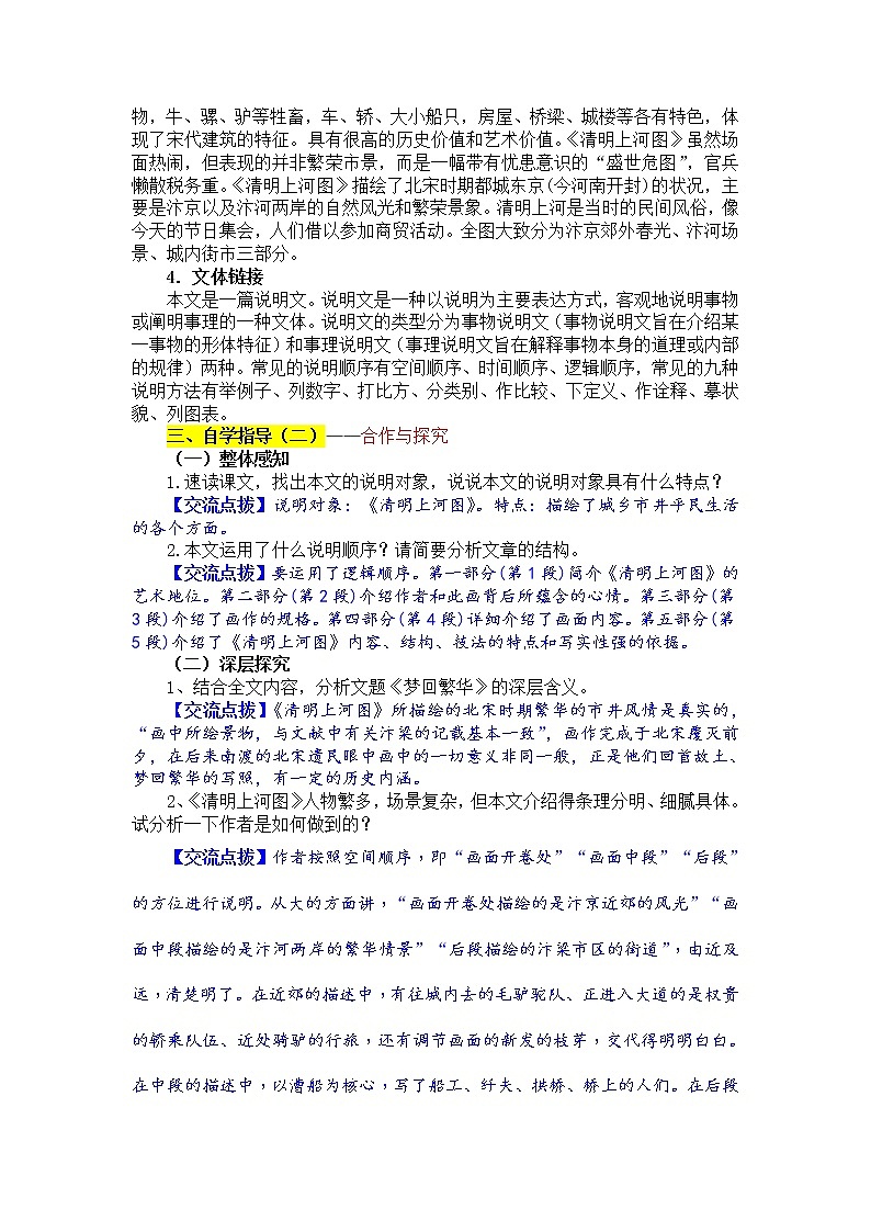 初中语文部编版八年级上册22  梦回繁华  教案第2页