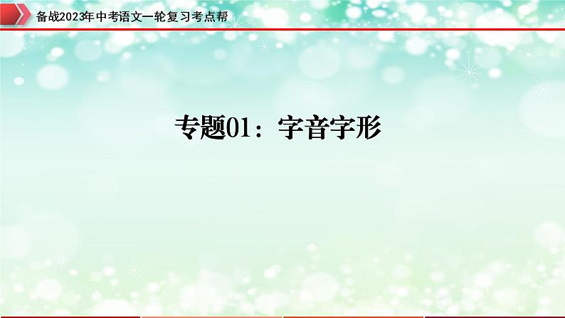 专题01  字音字形【精品课件+习题精练】-备战2023年中考语文一轮复习考点帮（全国通用）01