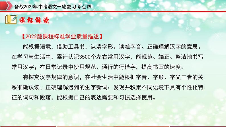 专题01  字音字形【精品课件+习题精练】-备战2023年中考语文一轮复习考点帮（全国通用）02