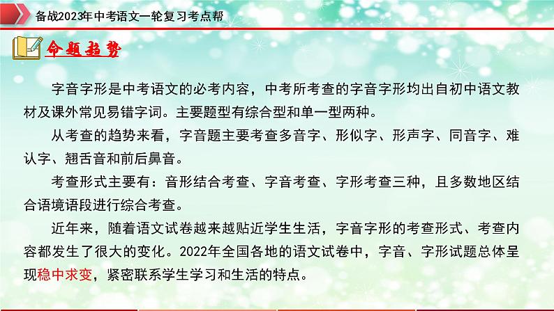 专题01  字音字形【精品课件+习题精练】-备战2023年中考语文一轮复习考点帮（全国通用）04