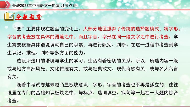 专题01  字音字形【精品课件+习题精练】-备战2023年中考语文一轮复习考点帮（全国通用）06
