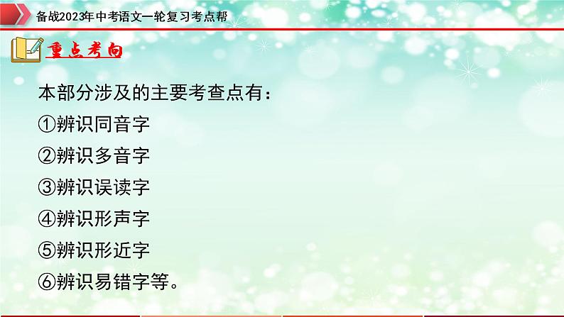 专题01  字音字形【精品课件+习题精练】-备战2023年中考语文一轮复习考点帮（全国通用）07