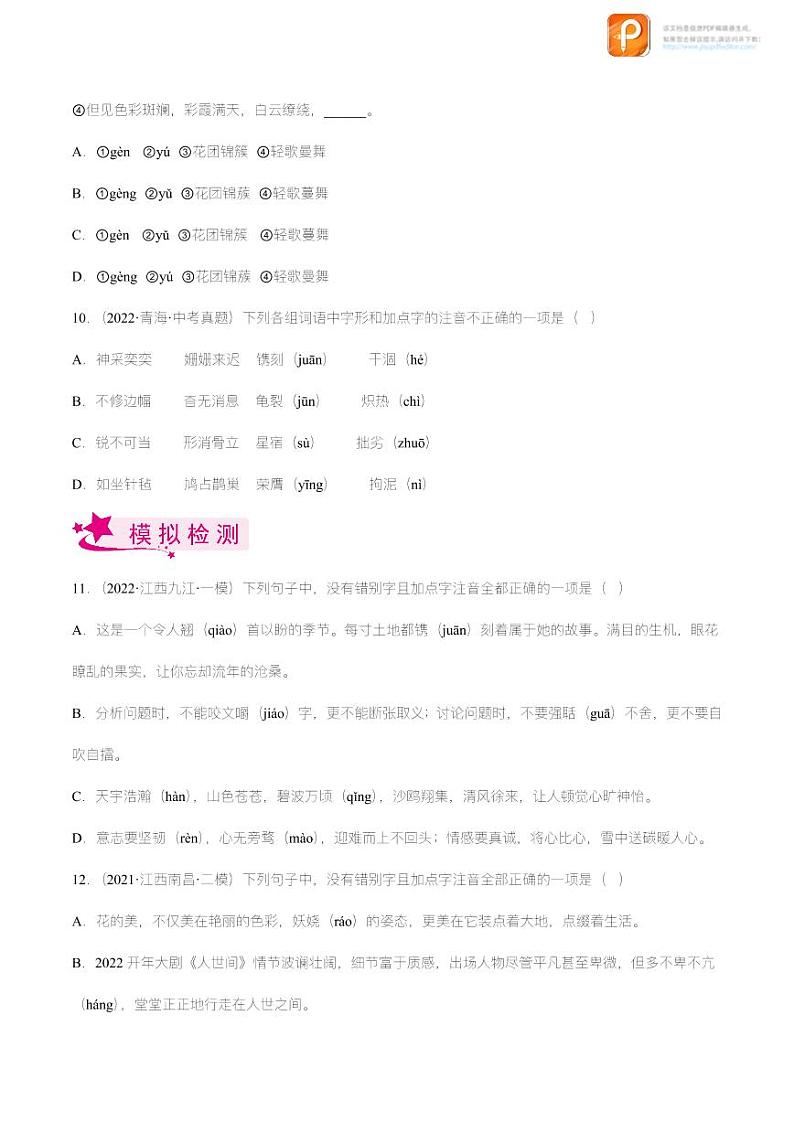专题01  字音字形【精品课件+习题精练】-备战2023年中考语文一轮复习考点帮（全国通用）03