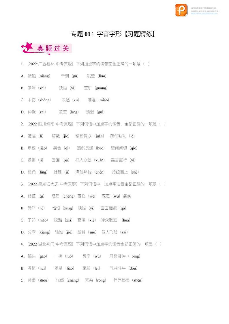 专题01  字音字形【精品课件+习题精练】-备战2023年中考语文一轮复习考点帮（全国通用）01