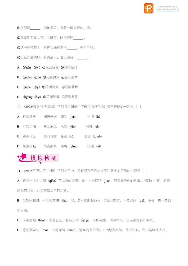 专题01  字音字形【精品课件+习题精练】-备战2023年中考语文一轮复习考点帮（全国通用）03