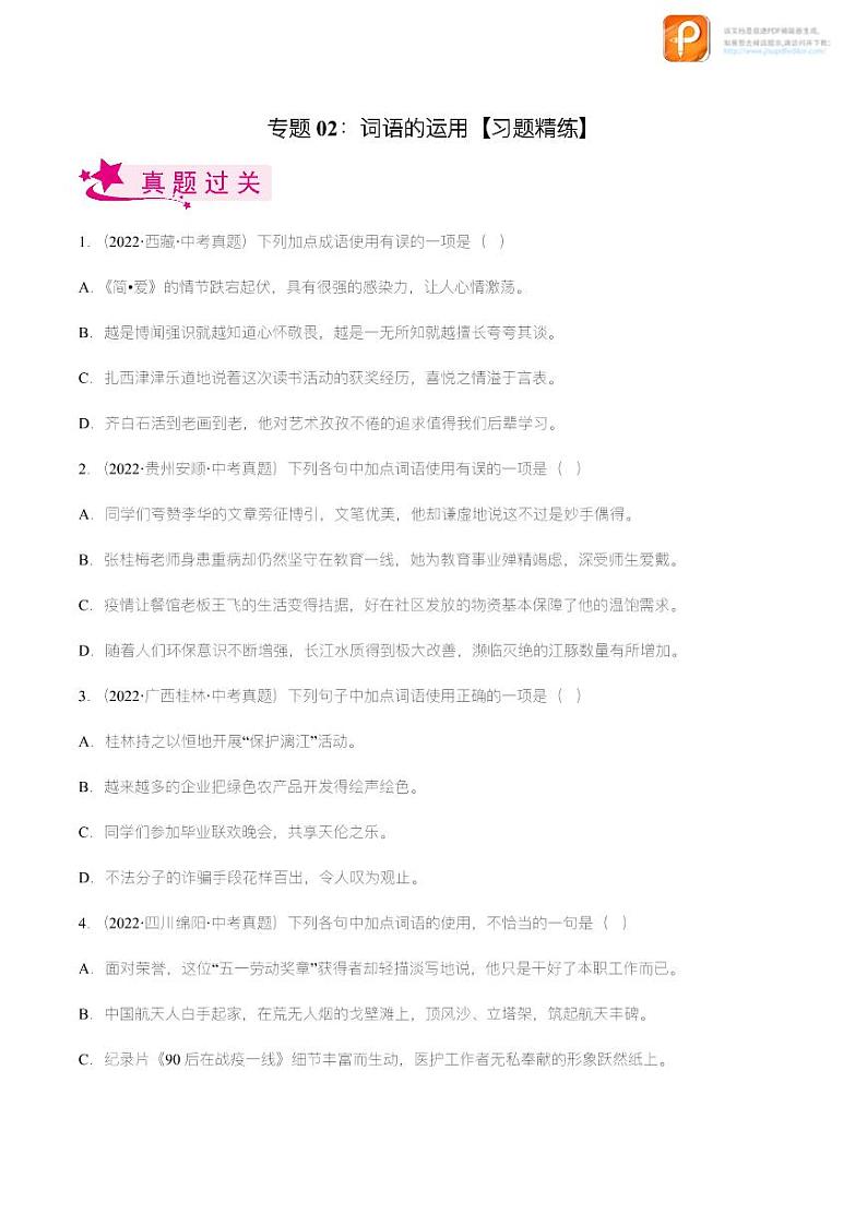 专题02  词语的运用【精品课件+习题精练】-备战2023年中考语文一轮复习考点帮（全国通用）01