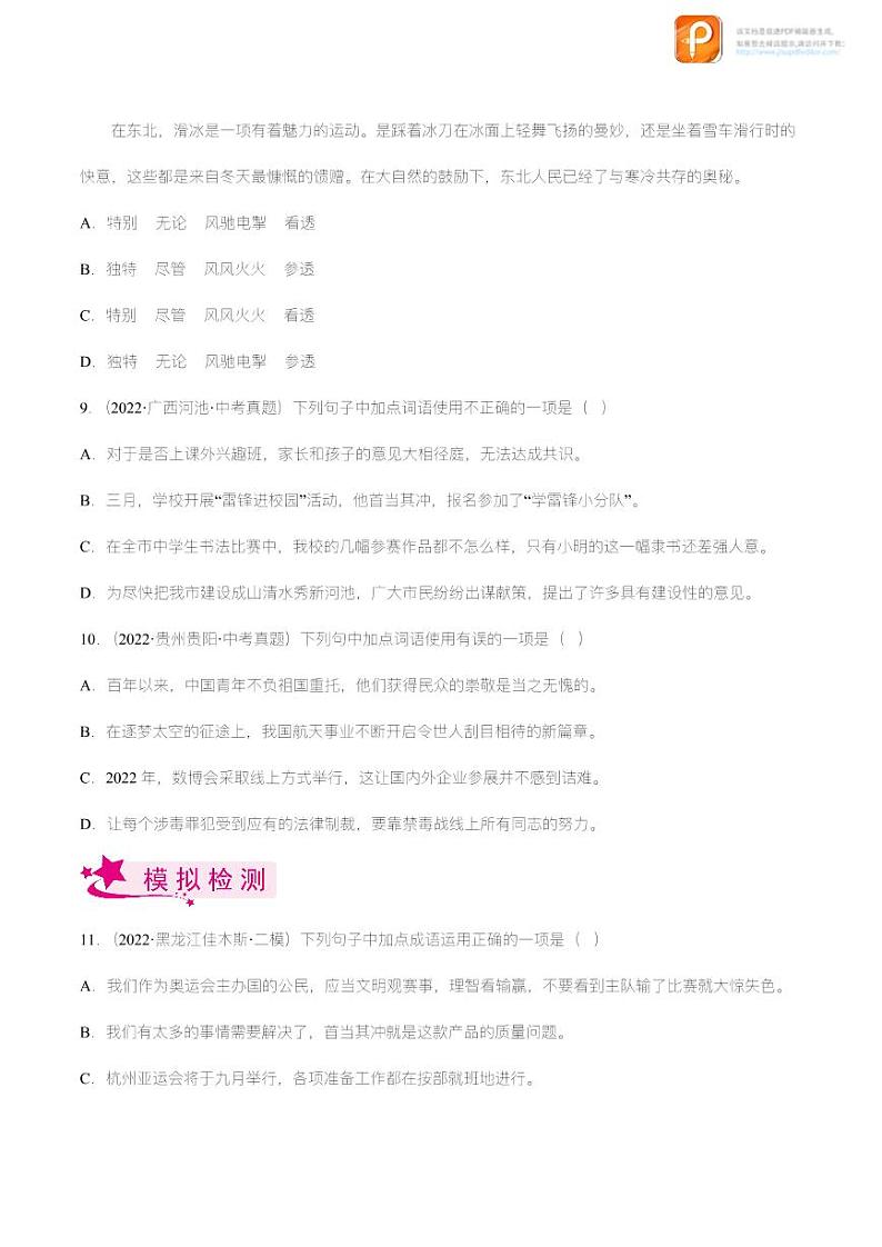 专题02  词语的运用【精品课件+习题精练】-备战2023年中考语文一轮复习考点帮（全国通用）03