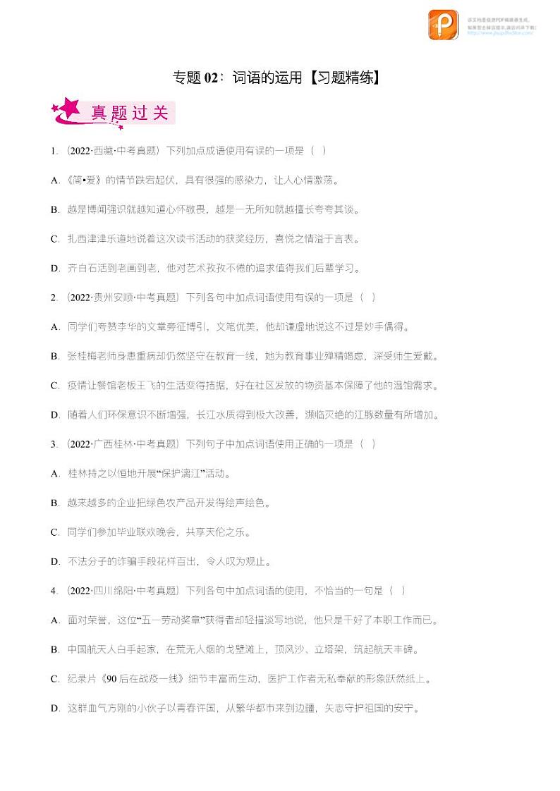 专题02  词语的运用【精品课件+习题精练】-备战2023年中考语文一轮复习考点帮（全国通用）01