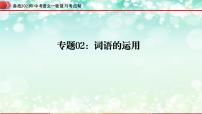 专题02  词语的运用【精品课件+习题精练】-备战2023年中考语文一轮复习考点帮（全国通用）