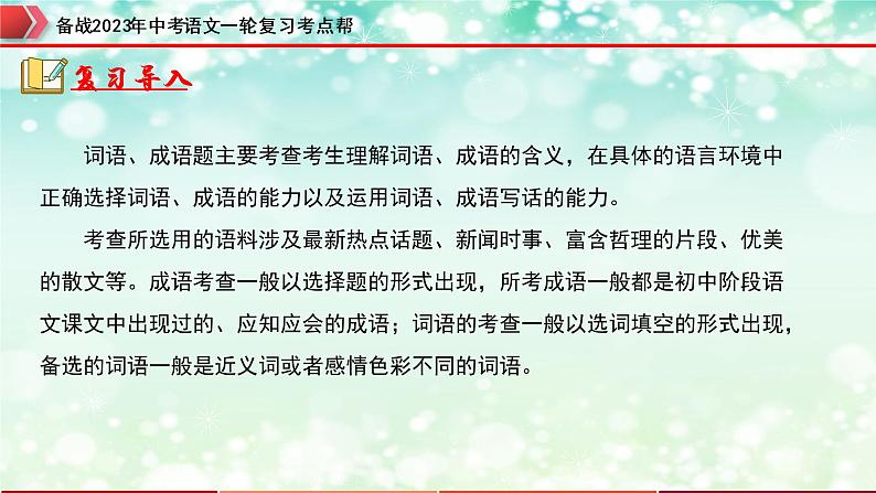 专题02  词语的运用【精品课件+习题精练】-备战2023年中考语文一轮复习考点帮（全国通用）02