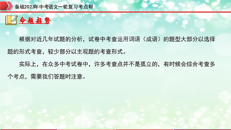 专题02  词语的运用【精品课件+习题精练】-备战2023年中考语文一轮复习考点帮（全国通用）04