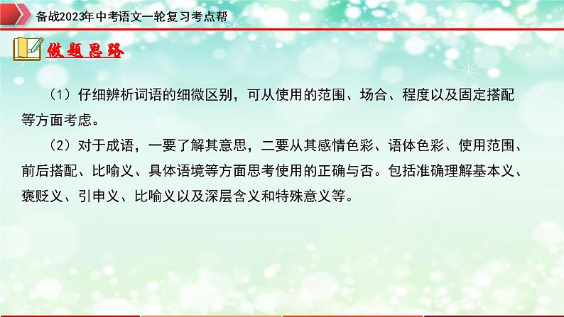 专题02  词语的运用【精品课件+习题精练】-备战2023年中考语文一轮复习考点帮（全国通用）05