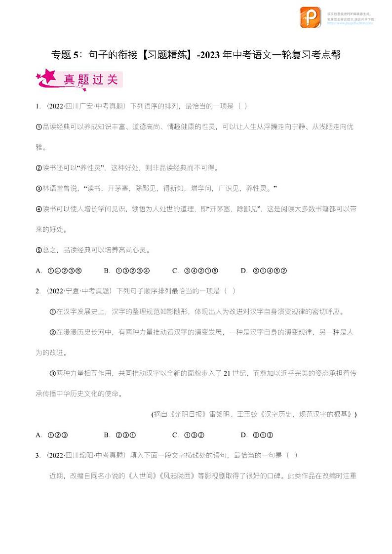 专题05：句子的衔接【精品课件+习题精练】-备战2023年中考语文一轮复习考点帮（全国通用）01