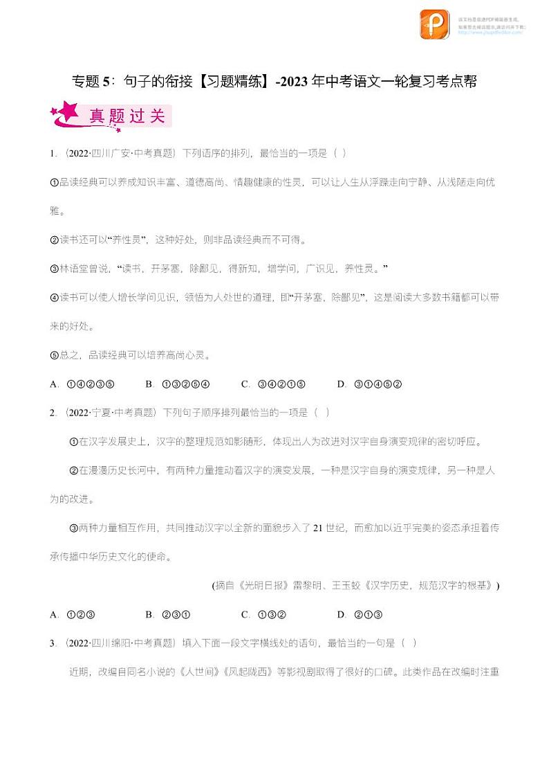 专题05：句子的衔接【精品课件+习题精练】-备战2023年中考语文一轮复习考点帮（全国通用）01