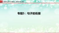 专题05：句子的衔接【精品课件+习题精练】-备战2023年中考语文一轮复习考点帮（全国通用）