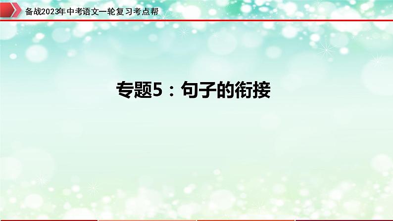 专题05：句子的衔接【精品课件+习题精练】-备战2023年中考语文一轮复习考点帮（全国通用）01