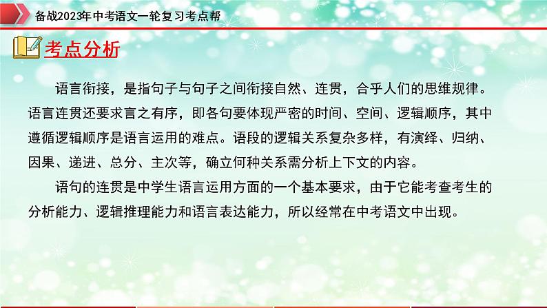 专题05：句子的衔接【精品课件+习题精练】-备战2023年中考语文一轮复习考点帮（全国通用）02