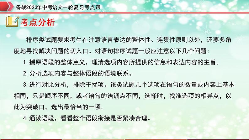 专题05：句子的衔接【精品课件+习题精练】-备战2023年中考语文一轮复习考点帮（全国通用）03