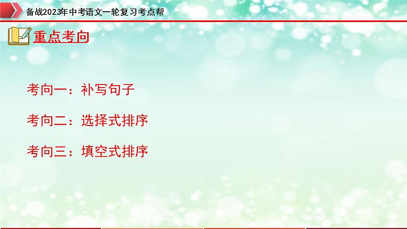 专题05：句子的衔接【精品课件+习题精练】-备战2023年中考语文一轮复习考点帮（全国通用）05