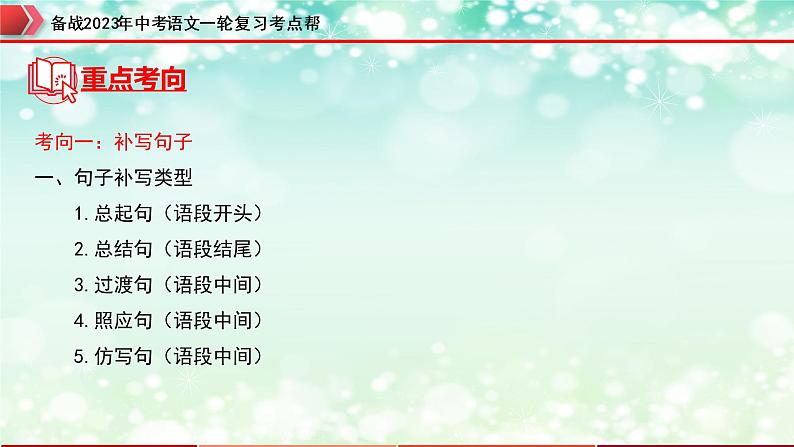 专题05：句子的衔接【精品课件+习题精练】-备战2023年中考语文一轮复习考点帮（全国通用）06