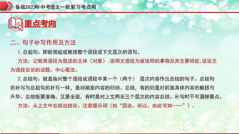 专题05：句子的衔接【精品课件+习题精练】-备战2023年中考语文一轮复习考点帮（全国通用）07