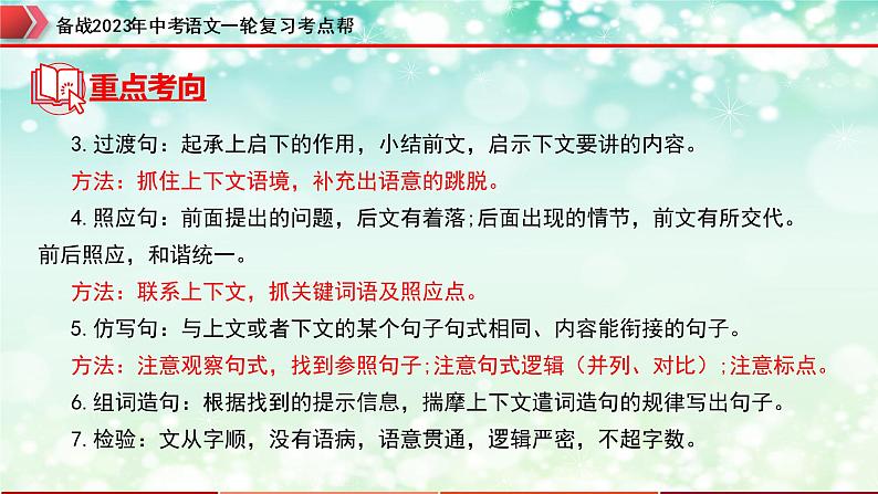 专题05：句子的衔接【精品课件+习题精练】-备战2023年中考语文一轮复习考点帮（全国通用）08